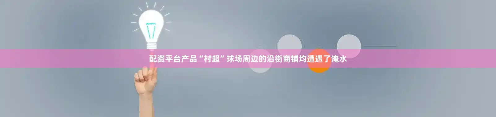 配资平台产品“村超”球场周边的沿街商铺均遭遇了淹水