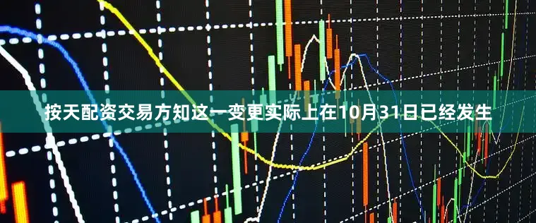 按天配资交易方知这一变更实际上在10月31日已经发生