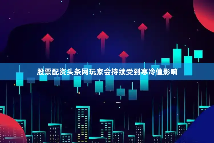 股票配资头条网玩家会持续受到寒冷值影响