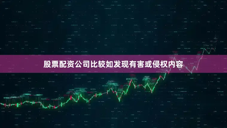 股票配资公司比较如发现有害或侵权内容