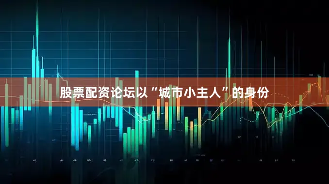 股票配资论坛以“城市小主人”的身份