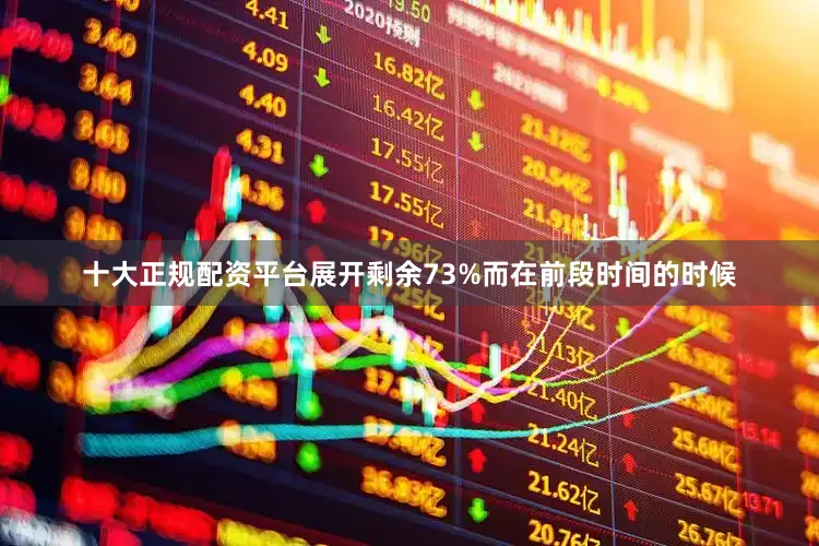 十大正规配资平台展开剩余73%而在前段时间的时候