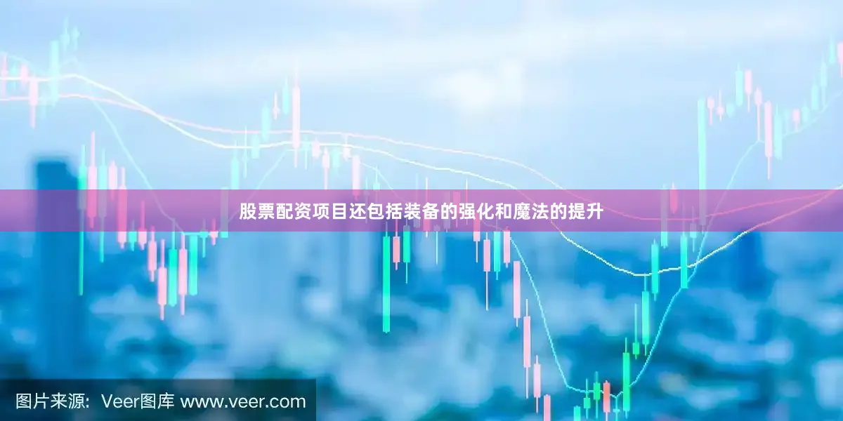 股票配资项目还包括装备的强化和魔法的提升