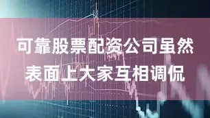 可靠股票配资公司虽然表面上大家互相调侃