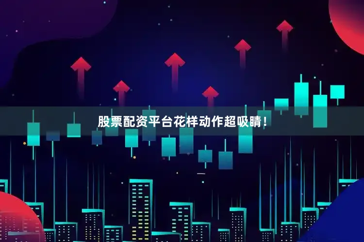 股票配资平台花样动作超吸睛！