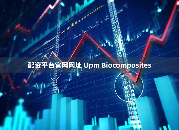配资平台官网网址 Upm Biocomposites