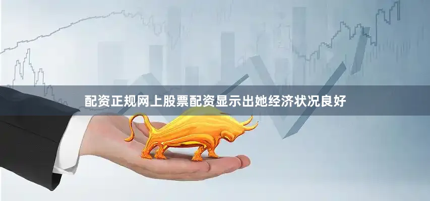 配资正规网上股票配资显示出她经济状况良好