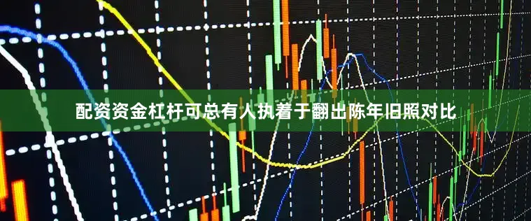 配资资金杠杆可总有人执着于翻出陈年旧照对比