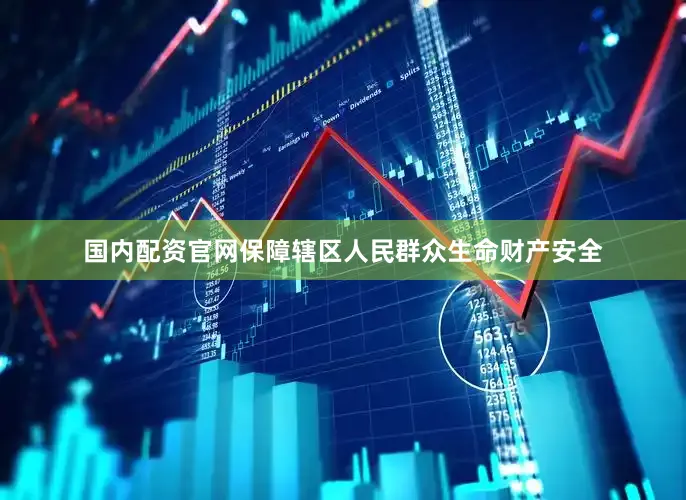 国内配资官网保障辖区人民群众生命财产安全