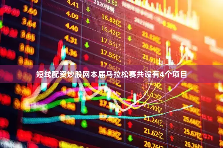 短线配资炒股网本届马拉松赛共设有4个项目