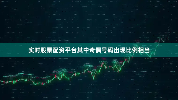 实时股票配资平台其中奇偶号码出现比例相当