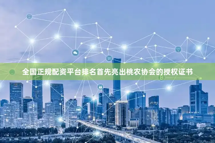 全国正规配资平台排名首先亮出桃农协会的授权证书