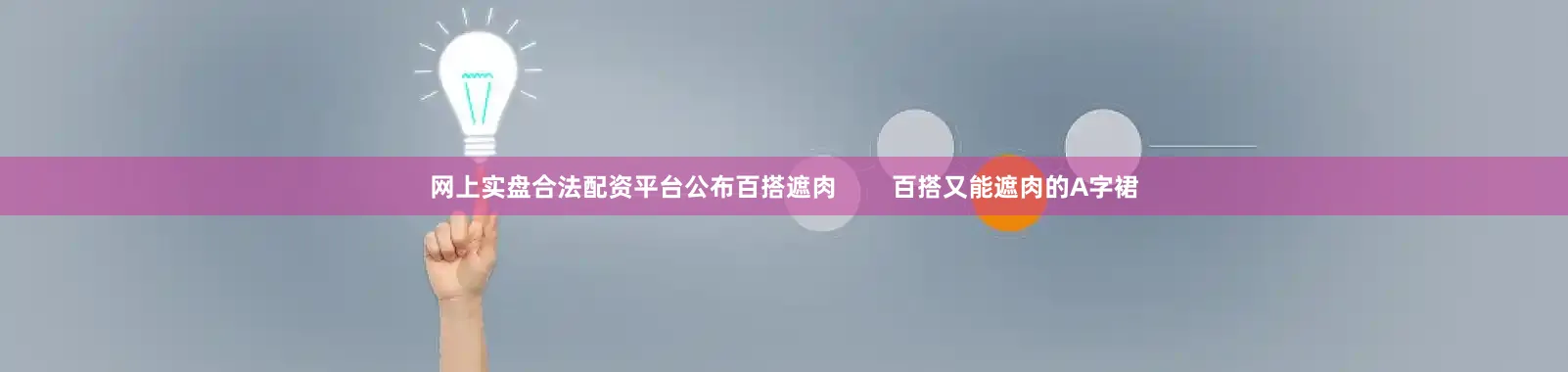 网上实盘合法配资平台公布百搭遮肉        百搭又能遮肉的A字裙