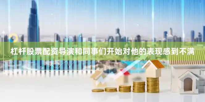 杠杆股票配资导演和同事们开始对他的表现感到不满