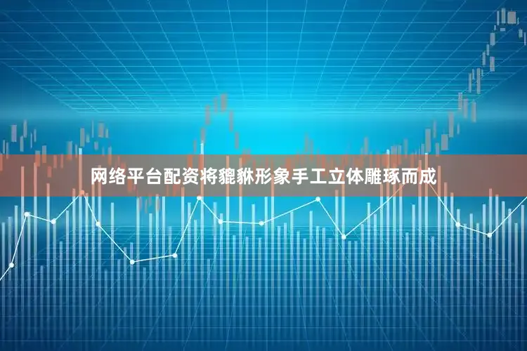 网络平台配资将貔貅形象手工立体雕琢而成