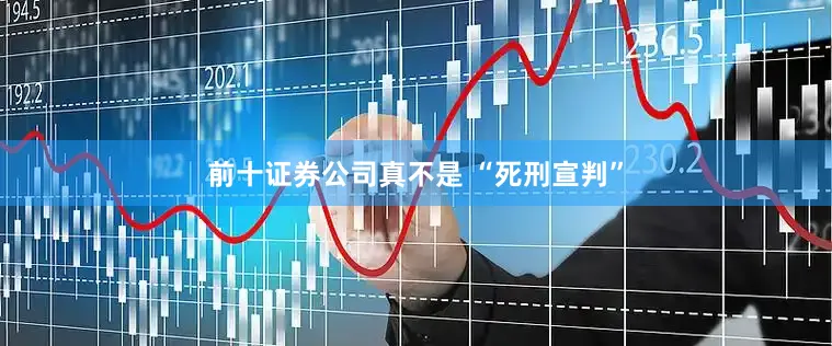 前十证券公司真不是 “死刑宣判”