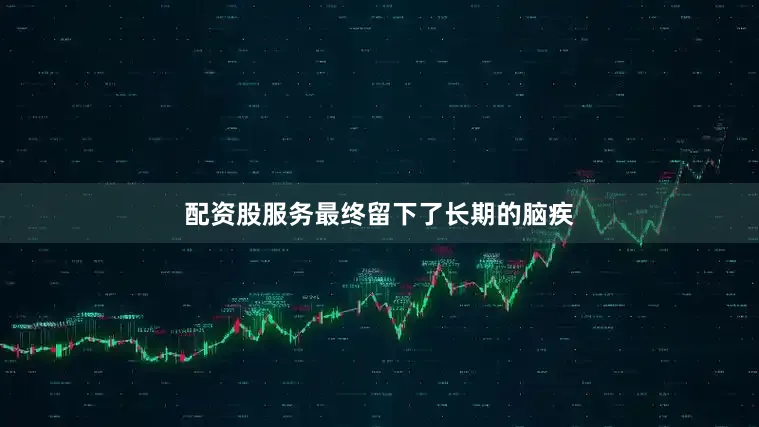 配资股服务最终留下了长期的脑疾