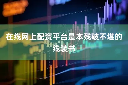 在线网上配资平台是本残破不堪的线装书