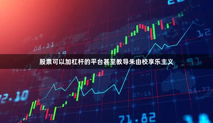 股票可以加杠杆的平台甚至教导朱由校享乐主义