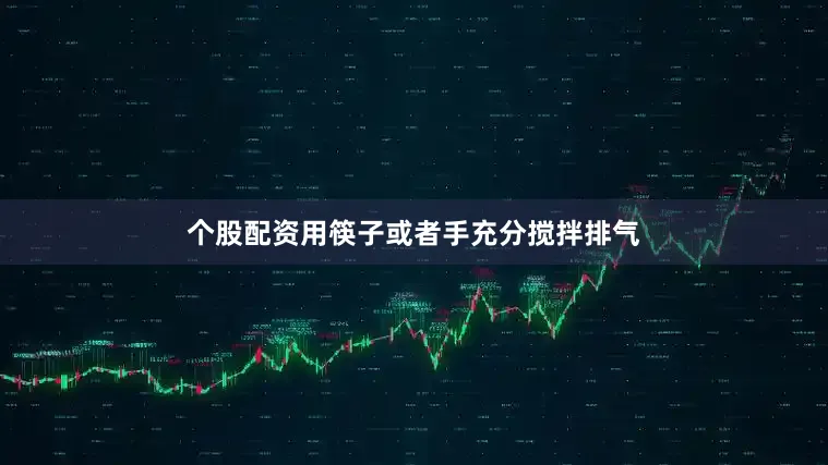 个股配资用筷子或者手充分搅拌排气