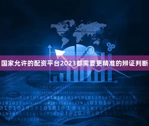 国家允许的配资平台2023都需要更精准的辨证判断