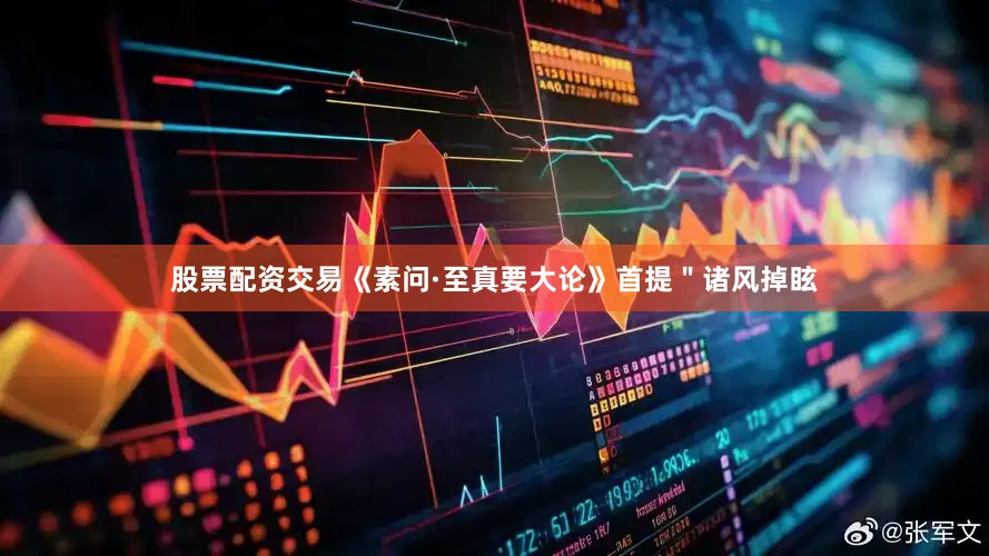 股票配资交易《素问·至真要大论》首提＂诸风掉眩