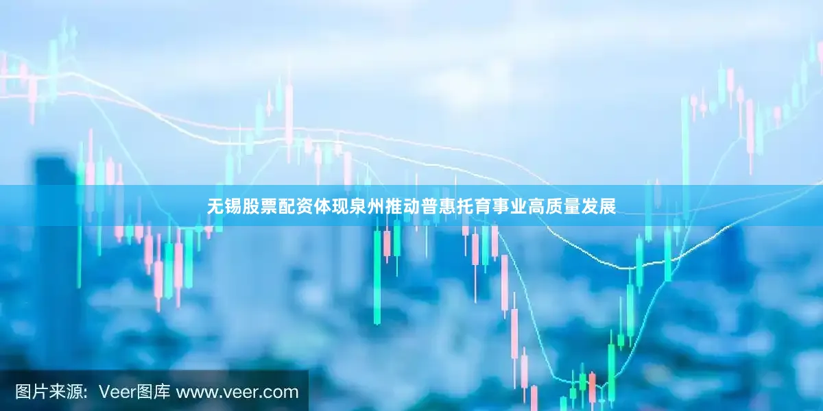 无锡股票配资体现泉州推动普惠托育事业高质量发展