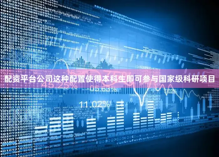 配资平台公司这种配置使得本科生即可参与国家级科研项目
