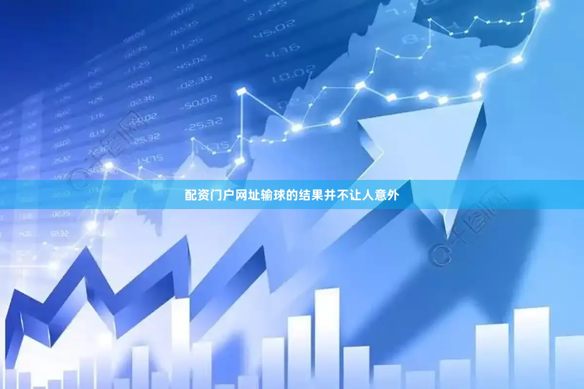 配资门户网址输球的结果并不让人意外