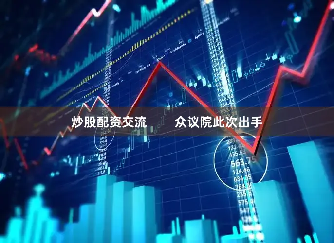 炒股配资交流        众议院此次出手