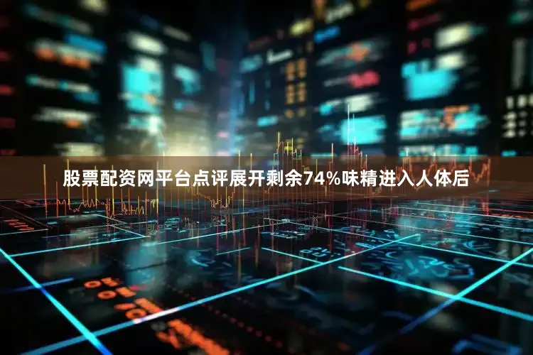 股票配资网平台点评展开剩余74%味精进入人体后