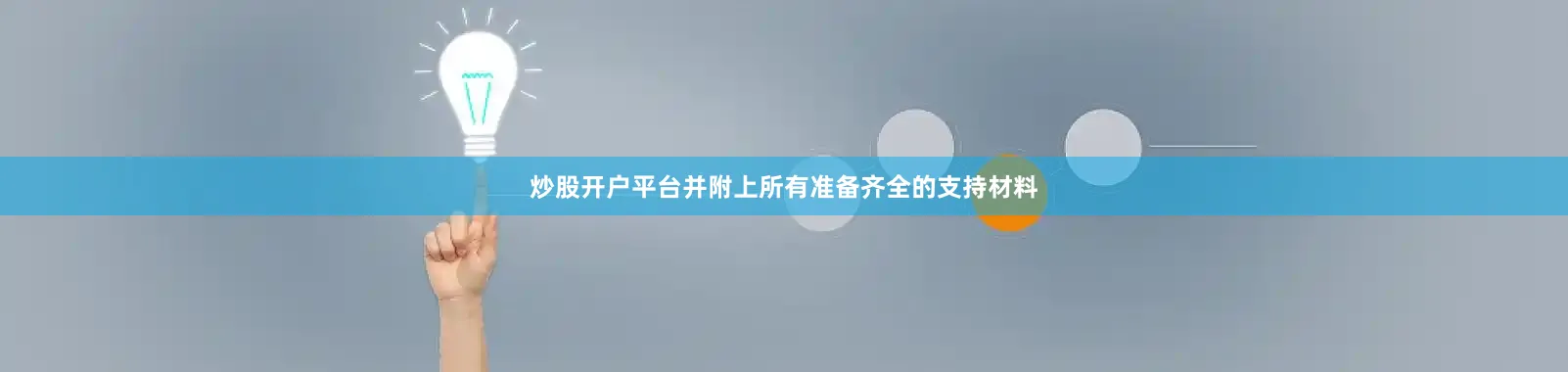 炒股开户平台并附上所有准备齐全的支持材料