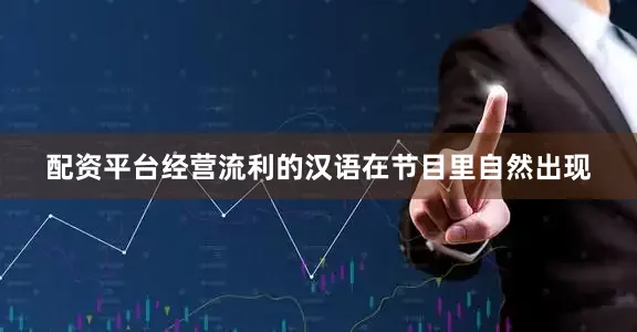 配资平台经营流利的汉语在节目里自然出现